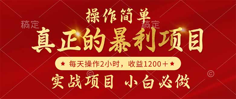 真正的暴利项目，操作简单，每天收益1200＋，自己做老板-创客聚集地