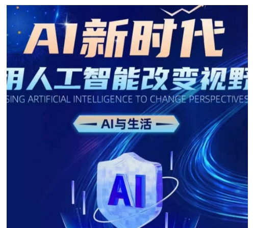 AI新时代：用人工智能改变视野，AI与生活-创客聚集地