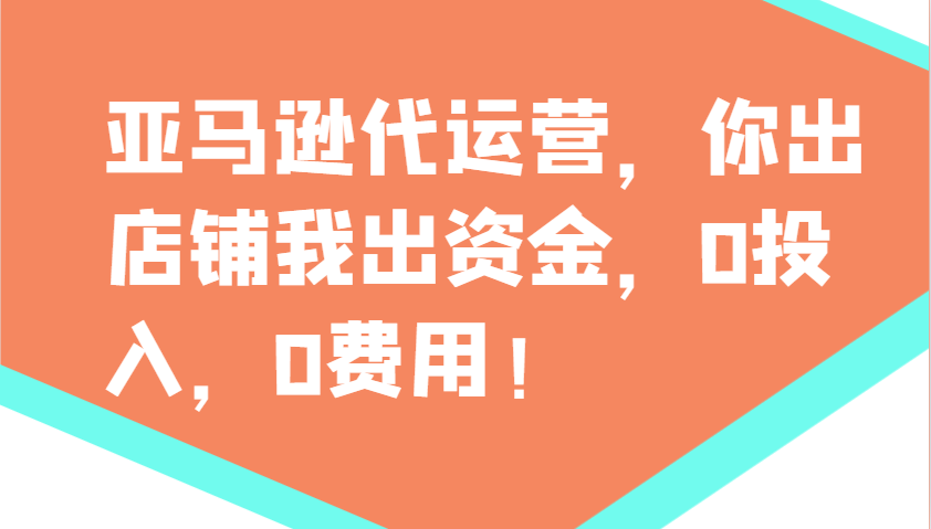亚马逊代运营，你出店铺我出资金，0投入，0费用，无责任每天300分红，赢亏我承担-创客聚集地