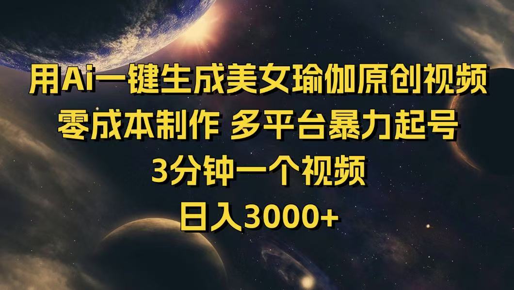用Ai一键生成美女瑜伽原创视频 零成本制作 多平台暴力起号  3分钟一个…-创客聚集地