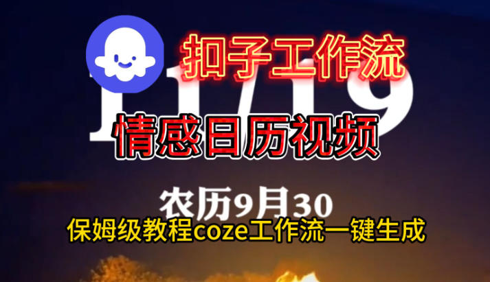 Coze扣子工作流一键生成情感日历视频，保姆级搭建教程-创客聚集地