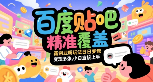 百度贴吧精准覆盖创业粉玩法日变现多张，小白直接上手【揭秘】-创客聚集地