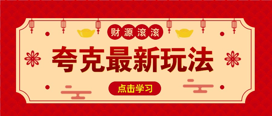 11元/1单，夸克最新拉新玩法，无需自己保存内容，直接分享即可赚钱-创客聚集地