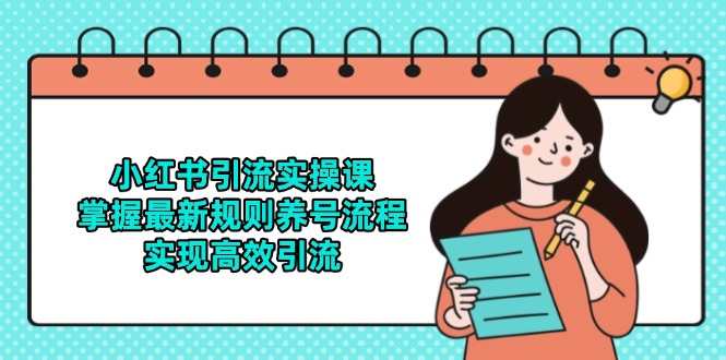 小红书引流实操课，掌握最新规则养号流程，实现高效引流-创客聚集地