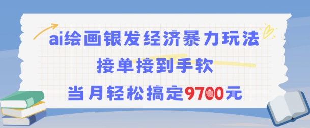 AI绘画银发经济暴力玩法，接单接到手软，当月轻松搞定9.7k-创客聚集地