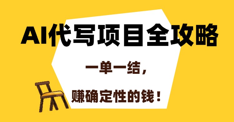 AI代写项目全攻略，一单一结，赚确定性的钱！-创客聚集地