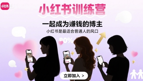 小红书训练营一起成为賺钱的博主，小红书是最适合普通人的风口-创客聚集地