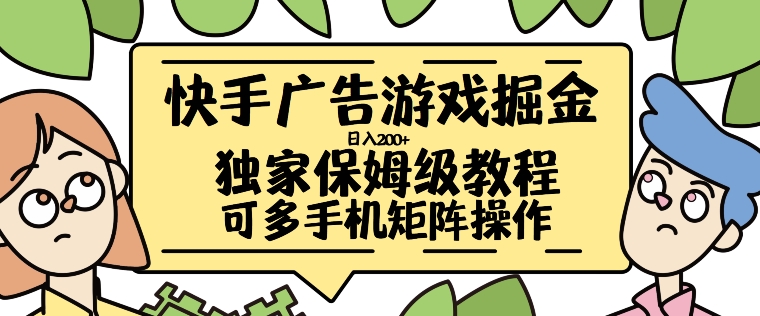 快手广告游戏掘金日入200+，让小白也也能学会的流程【揭秘】-创客聚集地