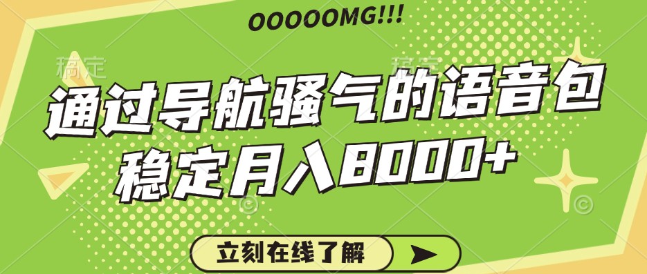 骚气的导航语音包，自用的同时还可以作为项目操作，月入8000+-创客聚集地
