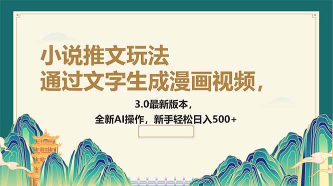 通过文字生成漫画视频，小说推文玩法，3.0最新版本， 全新AI操作，新手…-创客聚集地