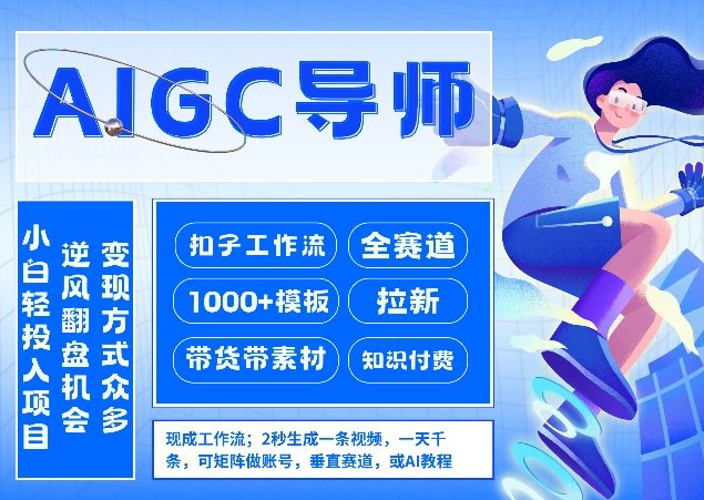AI扣子工作流拉新AIGC创业导师，紧切AI风口，全赛道拉新，全赛道模板-创客聚集地