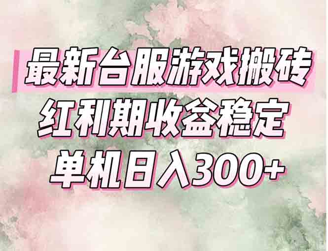 最新台服游戏搬砖，红利期收益高稳定，操作简单，小白闭眼入。-创客聚集地