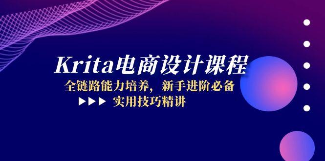 Krita电商设计课程，全链路能力培养，新手进阶必备，实用技巧精讲-创客聚集地