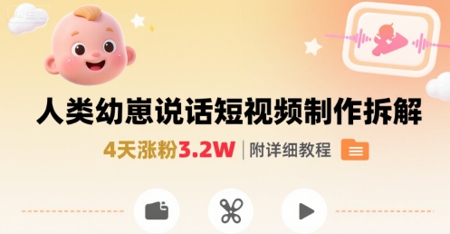 拆解人类幼崽宝宝要说话短视频制作，4天涨粉3.2W，附详细教程-创客聚集地