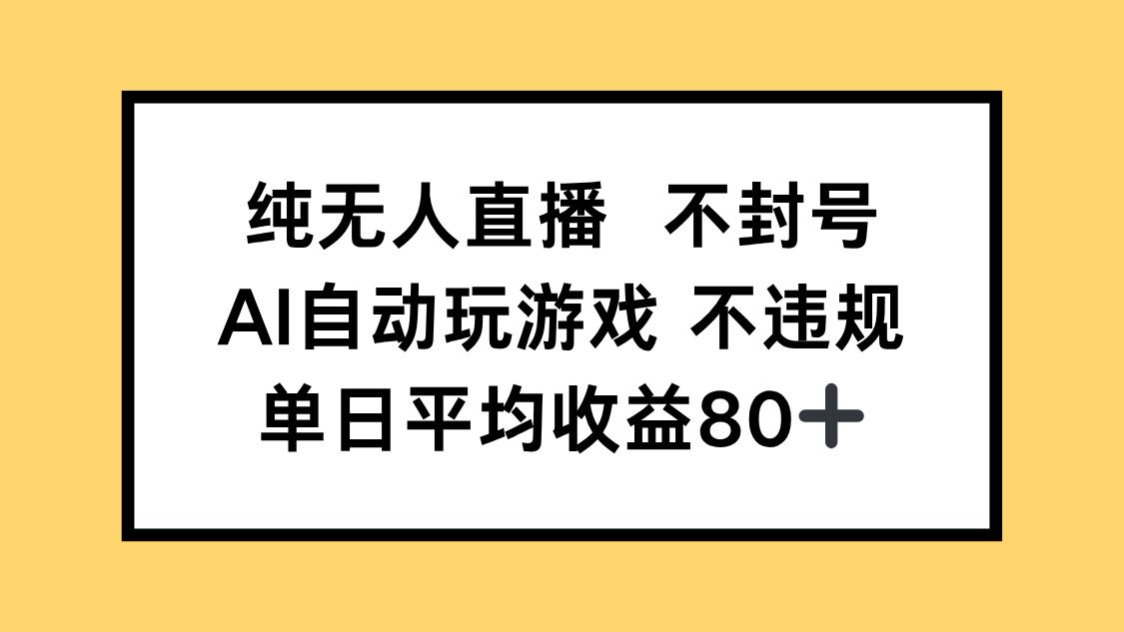 纯无人直播不封号，AI自动玩游戏，单日收益80+-创客聚集地
