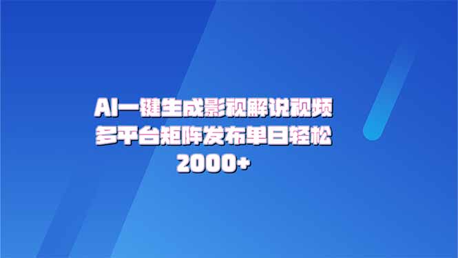 AI一键生成原创影视解说视频，带音频，字幕的视频，可以多平台发布，轻…-创客聚集地