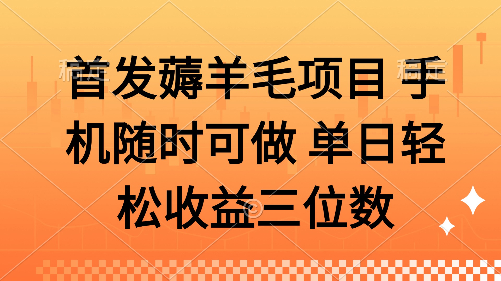 薅羊毛项目 手机随时可做 单日轻松收益三位数-创客聚集地