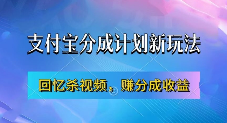 支付宝分成计划最新玩法，利用回忆杀视频，赚分成计划收益，操作简单，新手也能轻松月入过万-创客聚集地