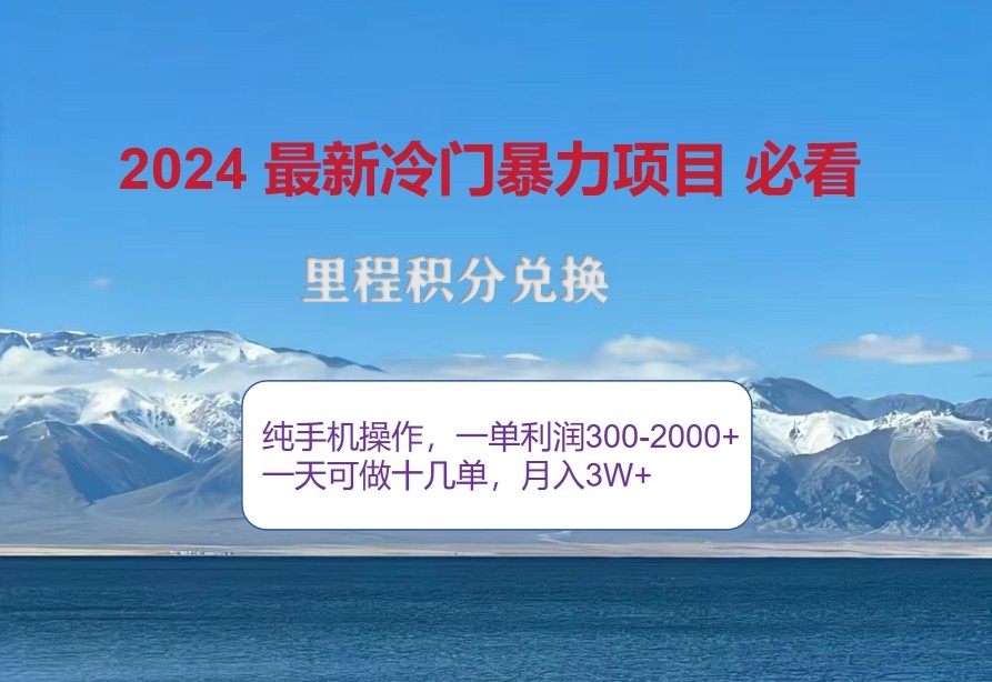2024惊爆冷门暴利，里程积分最新玩法，高爆发期，一单300+—2000+-创客聚集地