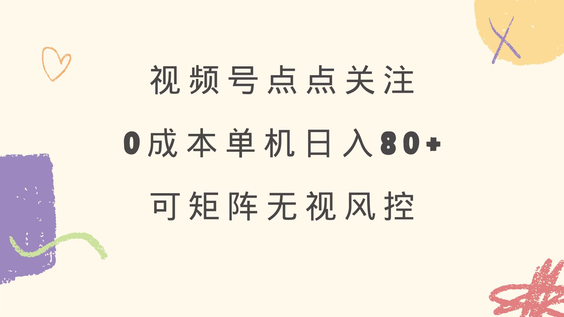 视频号点点关注 0成本单号80+ 可矩阵 绿色正规 长期稳定-创客聚集地