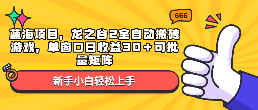 蓝海项目，龙之谷2全自动搬砖游戏，单窗口日收益30＋可批量矩阵-创客聚集地