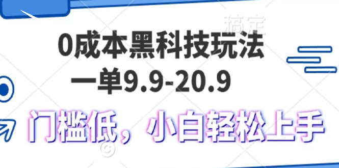 0成本黑科技玩法，一单9.9单日变现1000＋，小白轻松易上手-创客聚集地