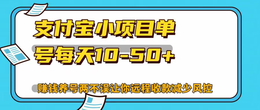 支付宝小项目，单号每天10-50+-创客聚集地
