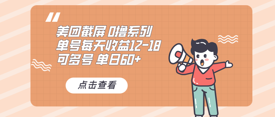 0撸系列 美团截屏 单号12-18 单日60+ 可批量-创客聚集地