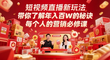 短视频直播新玩法，带你了解年入百W的秘诀，每个人的营销必修课-创客聚集地
