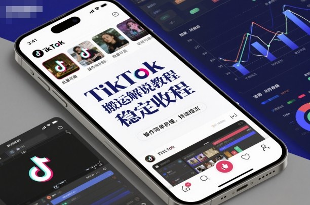 TikTok搬运解说教程，稳定收益，操作简单易懂，批量可做，持续稳定-创客聚集地