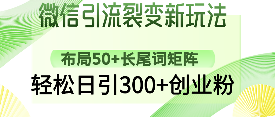 微信引流裂变新玩法：布局50+长尾词矩阵，轻松日引300+创业粉-创客聚集地