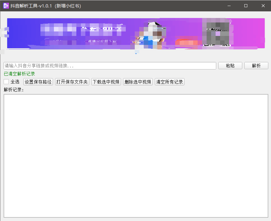 『高端精品』最新抖音小红书无水印下载电脑版，新手小白自媒体必备神器『月卡软件+使用教程』-创客聚集地