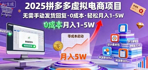 2025拼多多虚拟电商项目，无需手动发货回复，0成本，轻松月入1-5W【揭秘】-创客聚集地