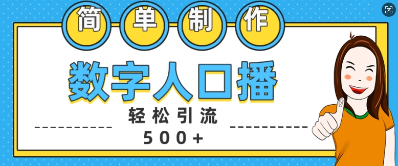 简单制作数字人口播轻松引流500+精准创业粉【揭秘】-创客聚集地