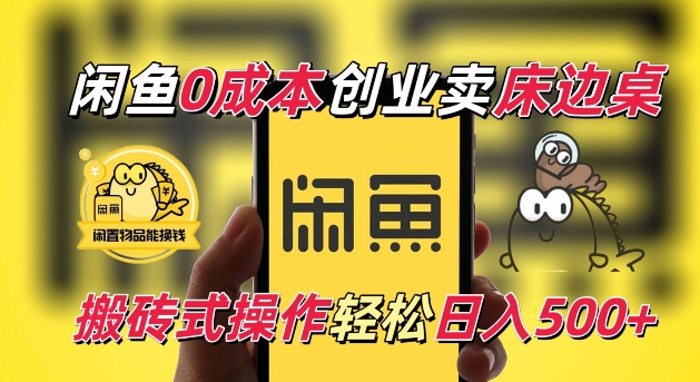 闲鱼一个被忽略的电商赛道，0成本卖床边桌，纯小白搬砖式操作轻松日入5张【揭秘】-创客聚集地