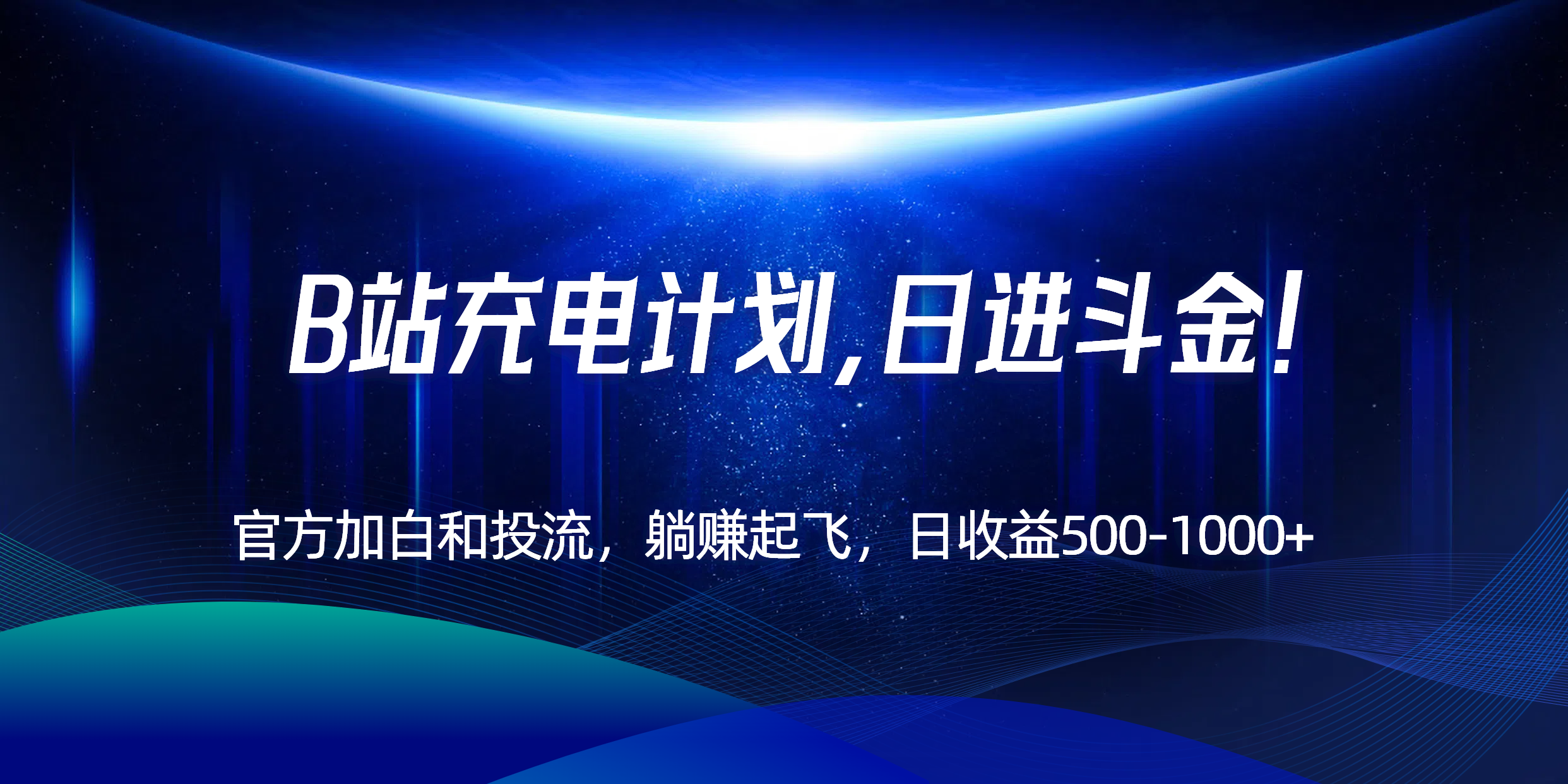 B站充电计划，官方加白和投流，躺赚起飞，日收益500-1000+！-创客聚集地