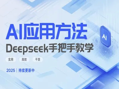 Deepseek实际应用技巧—手把手教学版，实用高效干货-创客聚集地