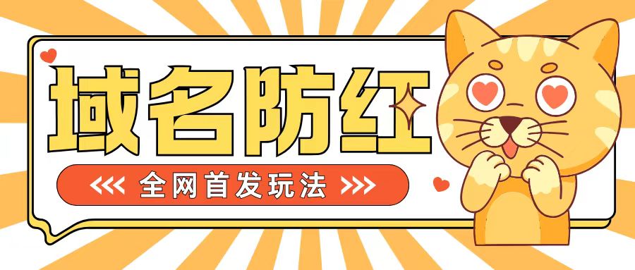 0基础搭建域名防红告别被封风险，学会可对外接单，一单收200+【揭秘】-创客聚集地