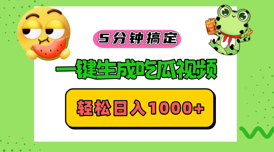 五分钟搞定，一键生成吃瓜视频，轻松日入1000+-创客聚集地