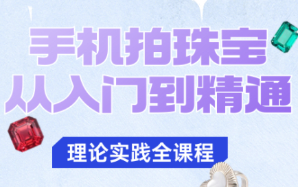 青柠老师·手机拍珠宝从入门到精通-创客聚集地