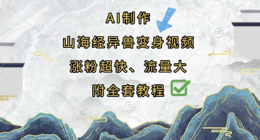 AI制作山海经异兽变身视频，涨粉超快，流量大，附全套教程-创客聚集地