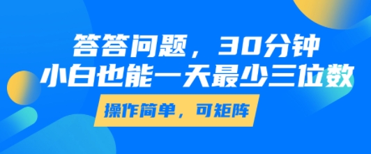 答答问题，30分钟，小白也能一天最少也有三位数，操作简单-创客聚集地
