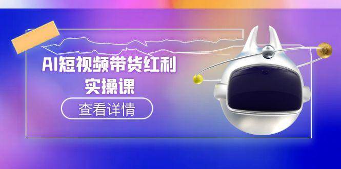 AI短视频带货红利实操，抖音算法与流量分配机制，AI辅助脚本生成实操指南-创客聚集地