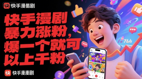 快手漫剧暴力涨粉，爆一个就可以上千粉-创客聚集地