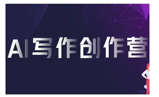 AI写作创作营，利用AI软件生成符合变现渠道，赚取平台佣金-创客聚集地