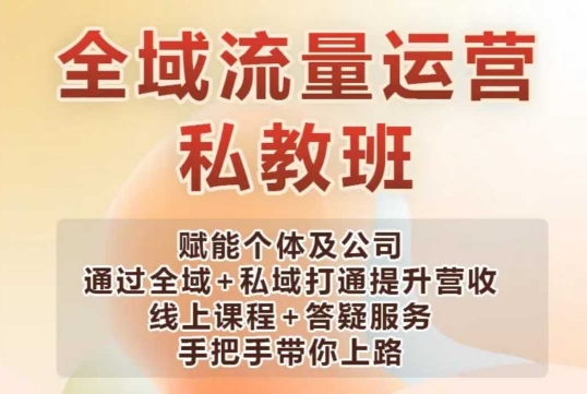 全域流量运营操盘课，赋能个体及公司通过全域+私域打通提升营收-创客聚集地