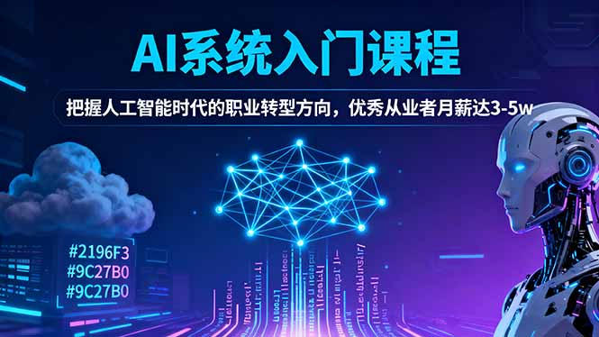 AI系统入门课程，把握人工智能时代的职业转型方向，优秀从业者月薪达3-5w-创客聚集地
