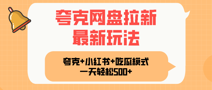 夸克网盘拉新，一部手机加小红书暴力玩法，一天轻松1000+-创客聚集地