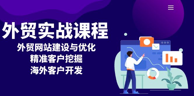 外贸实战课程：外贸网站建设与优化，精准客户挖掘，海外客户开发-创客聚集地