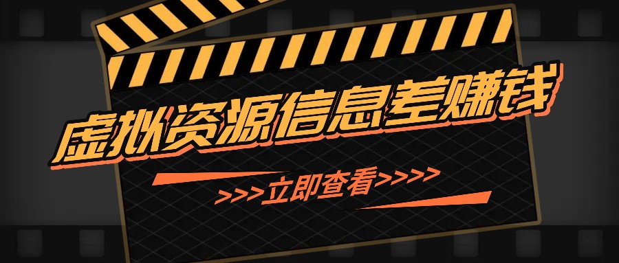 利用信息差操作虚拟资源，0基础小白也能操作，每天轻松收益50-100+-创客聚集地